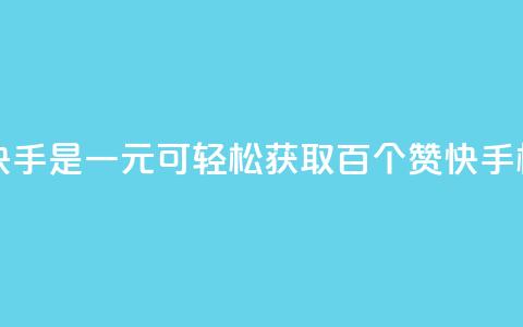 一元一百个赞秒到快手是 - 一元可轻松获取百个赞 快手极速点赞攻略~  第1张 一元一百个赞秒到快手是 - 一元可轻松获取百个赞 快手极速点赞攻略~  第1张