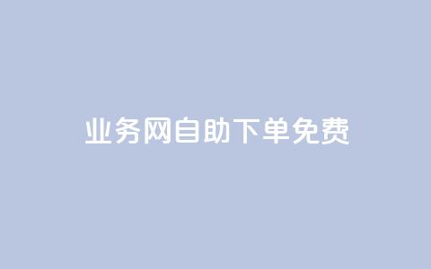 QQ业务网自助下单免费,云小店下单平台 - 拼多多助力24小时网站 拼夕夕砍一刀成功图片 第1张 QQ业务网自助下单免费,云小店下单平台 - 拼多多助力24小时网站 拼夕夕砍一刀成功图片 第1张