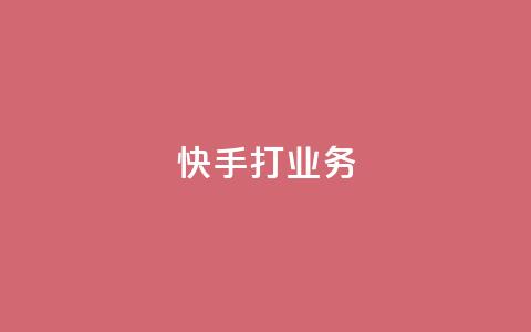 快手打call业务,QQ刷说说浏览10 - 抖音评论自定义下单自助 qq数据恢复大师  第1张