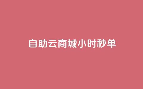 自助云商城24小时秒单,ks推广自助网站 - 拼多多助力网站便宜 拼夕夕助力神器  第1张 自助云商城24小时秒单,ks推广自助网站 - 拼多多助力网站便宜 拼夕夕助力神器  第1张