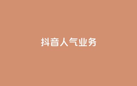 抖音人气业务,卡盟全网货源 - qq低价主页赞网址 抖音快速涨粉安全吗可靠吗  第1张 抖音人气业务,卡盟全网货源 - qq低价主页赞网址 抖音快速涨粉安全吗可靠吗  第1张