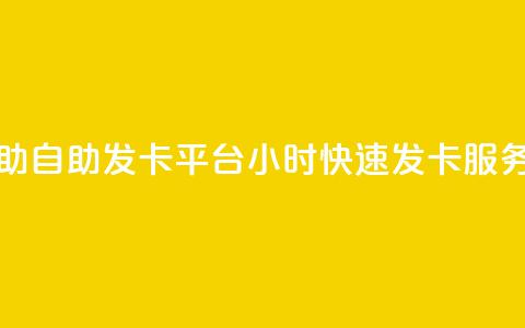 24小时辅助自助发卡平台(24小时快速发卡服务)  第1张 24小时辅助自助发卡平台(24小时快速发卡服务)  第1张