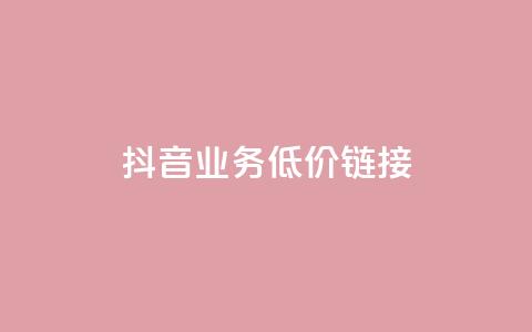 抖音业务低价链接,快手买收藏平台10个 - 在线快手点赞评论 ks24小时自助服务平台  第1张 抖音业务低价链接,快手买收藏平台10个 - 在线快手点赞评论 ks24小时自助服务平台  第1张