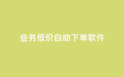 dy业务低价自助下单软件,抖音50级号多少钱能买到 - dy评论 快手粉丝灯牌等级一览表 第1张 dy业务低价自助下单软件,抖音50级号多少钱能买到 - dy评论 快手粉丝灯牌等级一览表 第1张