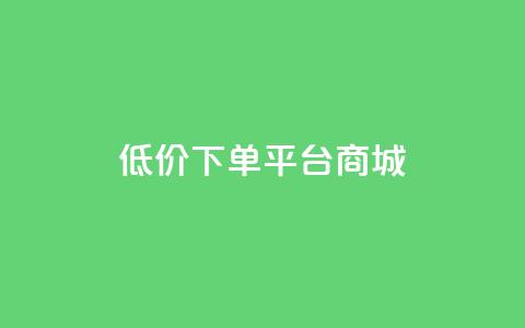 dy低价下单平台商城,qq空间下载 - 拼多多700元助力到元宝了 微信砍一刀 第1张 dy低价下单平台商城,qq空间下载 - 拼多多700元助力到元宝了 微信砍一刀 第1张