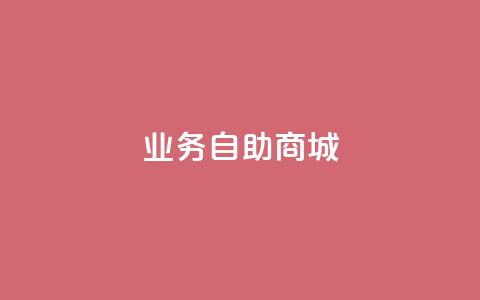 qq业务自助商城 - qq业务自助商城优惠活动大盘点！  第1张