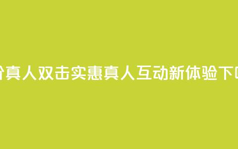 KS低价真人双击 - KS实惠真人互动新体验!  第1张 KS低价真人双击 - KS实惠真人互动新体验!  第1张