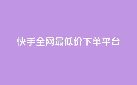 快手全网最低价下单平台,卡盟辅助低价货源 - qq自助下单平台在线 免费qq空间网站点赞  第1张 快手全网最低价下单平台,卡盟辅助低价货源 - qq自助下单平台在线 免费qq空间网站点赞  第1张