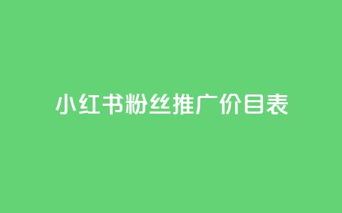 小红书500粉丝推广价目表,说说浏览QQ刷 - 拼多多商家服务平台 拼多多助力还差五十积分是真的吗  第1张 小红书500粉丝推广价目表,说说浏览QQ刷 - 拼多多商家服务平台 拼多多助力还差五十积分是真的吗  第1张