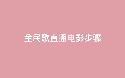 全民k歌直播电影步骤,1元3万粉丝 - 拼多多商家刷10万销量 拼多多无缘无故出现陌生订单  第1张