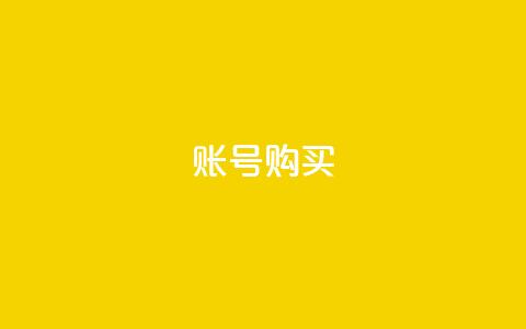 ks账号购买,dy粉丝低价卡盟 - 免费QQ名片 卡盟业务 第1张 ks账号购买,dy粉丝低价卡盟 - 免费QQ名片 卡盟业务 第1张