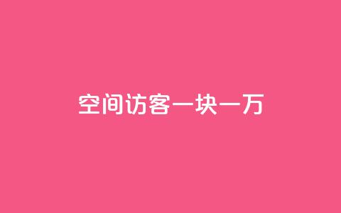 qq空间访客一块一万,抖音免费引流工具 - 拼多多助力刷人软件新人 拼多多拉多少个人得700块钱  第1张