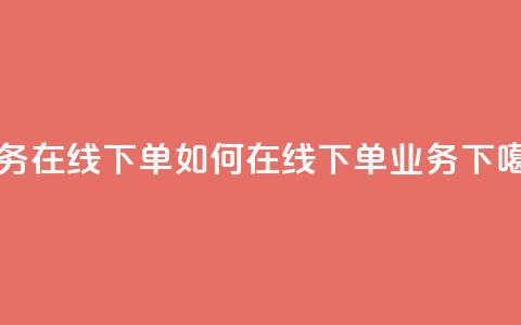 qq业务在线下单 - 如何在线下单QQ业务?~  第1张 qq业务在线下单 - 如何在线下单QQ业务?~  第1张