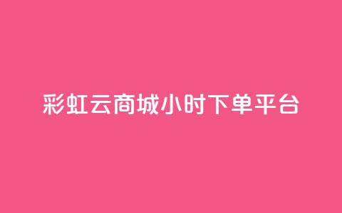 彩虹云商城24小时下单平台 - qq自动发卡网  第1张 彩虹云商城24小时下单平台 - qq自动发卡网  第1张