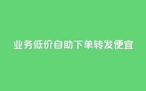 dy业务低价自助下单转发便宜,抖音点赞最火最高句子 - QQ空间动态访问不算访客 云商城自助下单最便宜平台  第1张 dy业务低价自助下单转发便宜,抖音点赞最火最高句子 - QQ空间动态访问不算访客 云商城自助下单最便宜平台  第1张