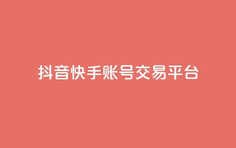 抖音快手账号交易平台 - 抖音快手账号交易平台新机遇探索!  第1张 抖音快手账号交易平台 - 抖音快手账号交易平台新机遇探索!  第1张