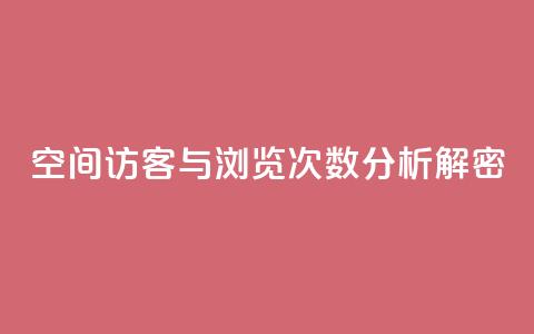 QQ空间访客与浏览次数分析解密  第1张 QQ空间访客与浏览次数分析解密  第1张
