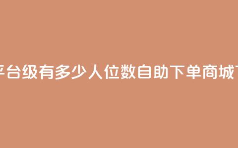 抖音平台75级有多少人 - qq8位数自助下单商城  第1张 抖音平台75级有多少人 - qq8位数自助下单商城  第1张