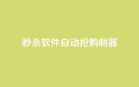 秒杀软件自动抢购利器  第1张 秒杀软件自动抢购利器  第1张