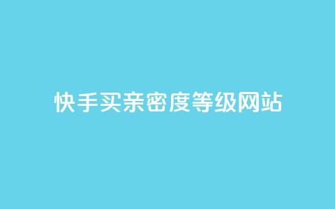 快手买亲密度等级网站,快手在线自助业务平台 - 砍一刀助力平台app 电商表格一件下单怎么做  第1张 快手买亲密度等级网站,快手在线自助业务平台 - 砍一刀助力平台app 电商表格一件下单怎么做  第1张