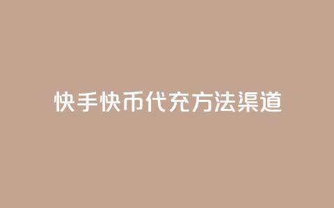 快手快币代充方法渠道,空间说说点赞全网最低价平台 - 低价充值抖币的方法 快手粉丝一百五十万收入多少  第1张 快手快币代充方法渠道,空间说说点赞全网最低价平台 - 低价充值抖币的方法 快手粉丝一百五十万收入多少  第1张