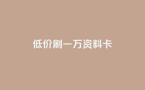 低价刷一万qq资料卡,qq空间访客 - 黑科技引流推广神器怎么下载 快手推广引流  第1张 低价刷一万qq资料卡,qq空间访客 - 黑科技引流推广神器怎么下载 快手推广引流  第1张