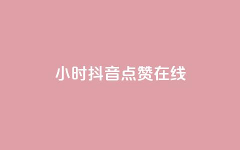 24小时抖音点赞在线,ks软件 - pdd助力平台网站 拼多多助力诈骗真的吗 第1张 24小时抖音点赞在线,ks软件 - pdd助力平台网站 拼多多助力诈骗真的吗 第1张