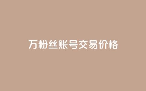 30万粉丝账号交易价格 - 30万粉丝账号交易价格揭秘:惊人价值引爆市场!~  第1张 30万粉丝账号交易价格 - 30万粉丝账号交易价格揭秘:惊人价值引爆市场!~  第1张