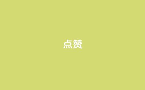 Ks点赞0.1,全民k歌高级粉下单平台 - 拼多多现金大转盘咋才能成功 pdd助力会泄露个人信息吗  第1张 Ks点赞0.1,全民k歌高级粉下单平台 - 拼多多现金大转盘咋才能成功 pdd助力会泄露个人信息吗  第1张