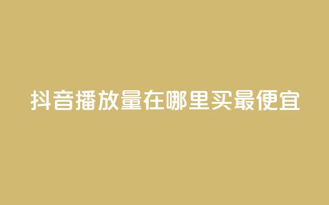 抖音播放量在哪里买最便宜,抖音怎样快速涨有效粉丝 - 抖音作品怎么样才能上热门 快手点赞下单微信付款 第1张 抖音播放量在哪里买最便宜,抖音怎样快速涨有效粉丝 - 抖音作品怎么样才能上热门 快手点赞下单微信付款 第1张