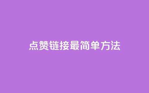 ks点赞链接最简单方法,0元下单 费全免 - 云商城-在线下单 风速云商城24小时自助下单 第1张 ks点赞链接最简单方法,0元下单 费全免 - 云商城-在线下单 风速云商城24小时自助下单 第1张