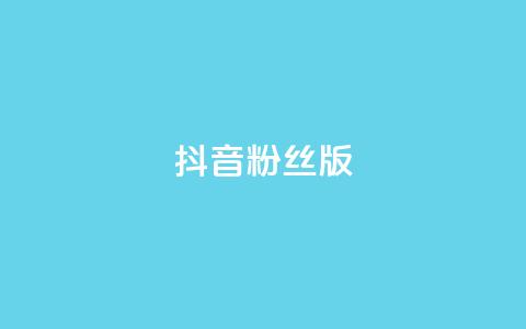 抖音粉丝版app,qq秒赞秒评空间免费 - 拼多多最后0.01助力不了 拼多多小号批发平台  第1张 抖音粉丝版app,qq秒赞秒评空间免费 - 拼多多最后0.01助力不了 拼多多小号批发平台  第1张