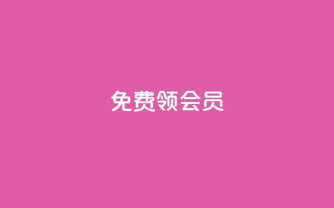 免费领qqsvip会员 - 免费获取QQSVIP会员资格!  第1张 免费领qqsvip会员 - 免费获取QQSVIP会员资格!  第1张