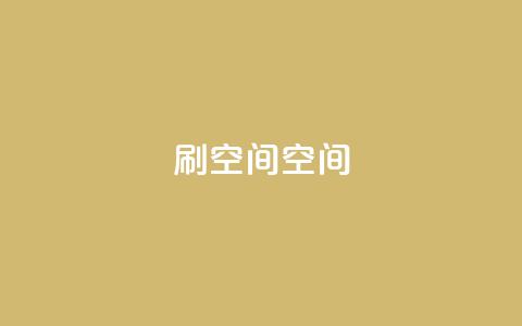 刷QQ空间空间,抖音点赞到账 - 快手点赞充值秒到账平台 今日头条万粉账号一个多少钱  第1张