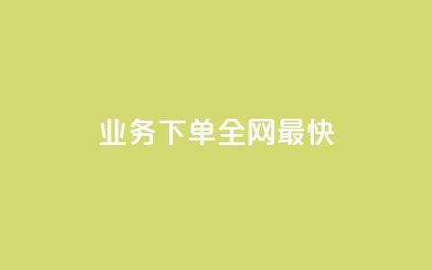 qq业务下单全网最快 - QQ业务下单体验全网最速服务~  第1张 qq业务下单全网最快 - QQ业务下单体验全网最速服务~  第1张
