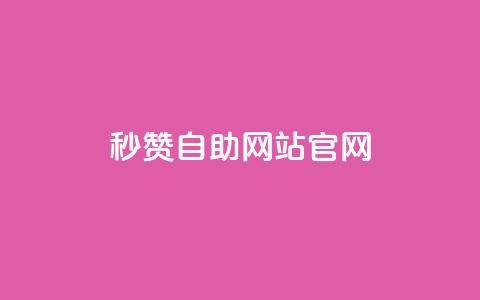 qq秒赞自助网站官网,王者荣耀快手账号买卖 - 黑科技引流破解版 抖音如何快速涨500有效粉  第1张 qq秒赞自助网站官网,王者荣耀快手账号买卖 - 黑科技引流破解版 抖音如何快速涨500有效粉  第1张