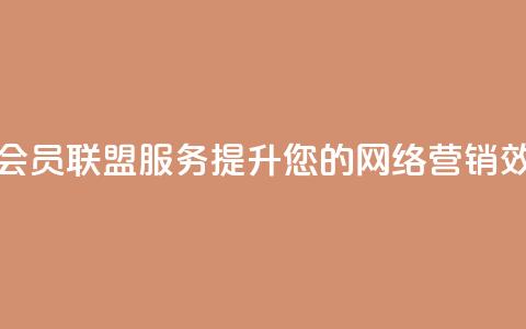 腾讯QQ名片会员联盟服务——提升您的网络营销效果  第1张 腾讯QQ名片会员联盟服务——提升您的网络营销效果  第1张