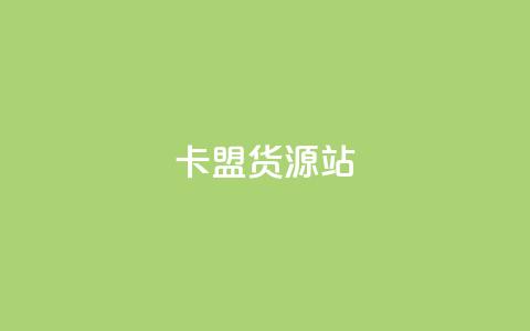 卡盟货源站,卡盟低价自助下单秒到 - 全网业务自助下单商城 拼多多网游买卖赚差价  第1张 卡盟货源站,卡盟低价自助下单秒到 - 全网业务自助下单商城 拼多多网游买卖赚差价  第1张