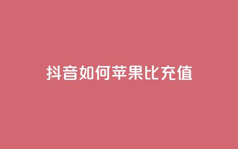 抖音如何苹果1比10充值 - 抖音苹果充值1比10的正确方法揭秘!  第1张 抖音如何苹果1比10充值 - 抖音苹果充值1比10的正确方法揭秘!  第1张