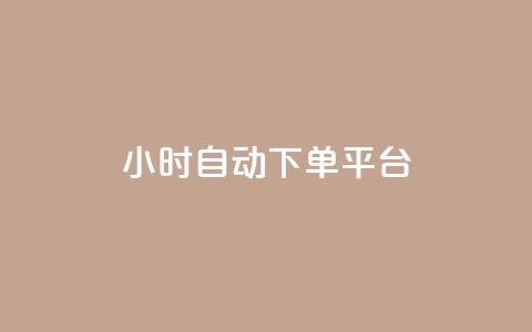 dy24小时自动下单平台 - 24小时自动下单平台DY全新体验指南! 第1张 dy24小时自动下单平台 - 24小时自动下单平台DY全新体验指南! 第1张