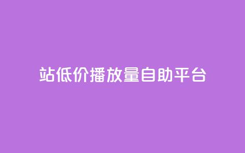 b站低价播放量自助平台,抖音推广app - 亿卡盟网 抖音作品显示火力2  第1张 b站低价播放量自助平台,抖音推广app - 亿卡盟网 抖音作品显示火力2  第1张