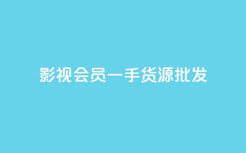 vip影视会员一手货源批发,抖音评论在线自助平台24小时 - QQ点赞功能下载 卡盟超低价  第1张 vip影视会员一手货源批发,抖音评论在线自助平台24小时 - QQ点赞功能下载 卡盟超低价  第1张