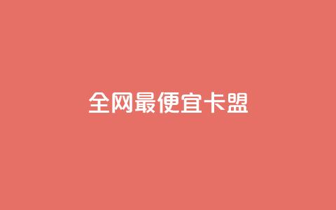 全网最便宜卡盟,网红云商城app下载安装 - 抖音业务下单10个赞 免费领取qq点赞能用的不花钱  第1张