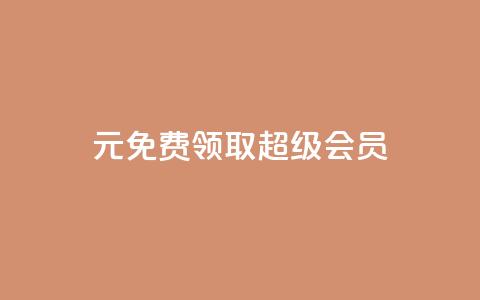 0元免费领取qq超级会员,雷神24小时自动下单平台KS - 抖音苹果怎么用微信充值 刷会员卡盟永久钻网站  第1张 0元免费领取qq超级会员,雷神24小时自动下单平台KS - 抖音苹果怎么用微信充值 刷会员卡盟永久钻网站  第1张