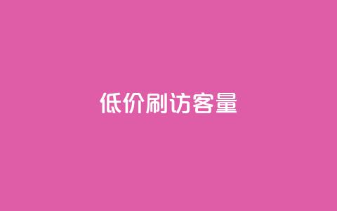 低价刷qq访客量,qq24小时全自助下单网站 - 拼多多帮砍助力网站便宜 微博业务下单链接  第1张 低价刷qq访客量,qq24小时全自助下单网站 - 拼多多帮砍助力网站便宜 微博业务下单链接  第1张