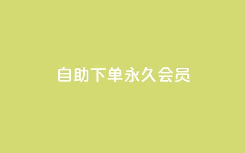 qq自助下单永久会员 - 快速获取QQ永久会员的自助下单方法!  第1张 qq自助下单永久会员 - 快速获取QQ永久会员的自助下单方法!  第1张