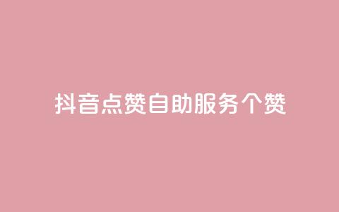 抖音点赞24自助服务10个赞,1元qq超级会员链接 - 拼多多怎么助力成功 拼多多刷运费险全套教程 第1张 抖音点赞24自助服务10个赞,1元qq超级会员链接 - 拼多多怎么助力成功 拼多多刷运费险全套教程 第1张