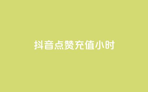 抖音点赞充值24小时,点赞粉丝下单网站 - dy业务低价自助下单转发 24小时激活码商城自动发卡  第1张 抖音点赞充值24小时,点赞粉丝下单网站 - dy业务低价自助下单转发 24小时激活码商城自动发卡  第1张