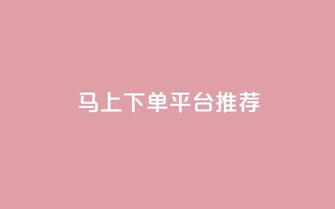 马上下单平台推荐 - 卡盟超低价小马梦 第1张 马上下单平台推荐 - 卡盟超低价小马梦 第1张