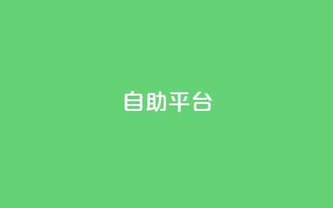 dyks自助平台,抖音推广24小时自助平台 - 抖音怎么充值钻石用微信支付 qq说说浏览量可以刷吗 第1张 dyks自助平台,抖音推广24小时自助平台 - 抖音怎么充值钻石用微信支付 qq说说浏览量可以刷吗 第1张